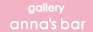 ギャラリーアンナズバー